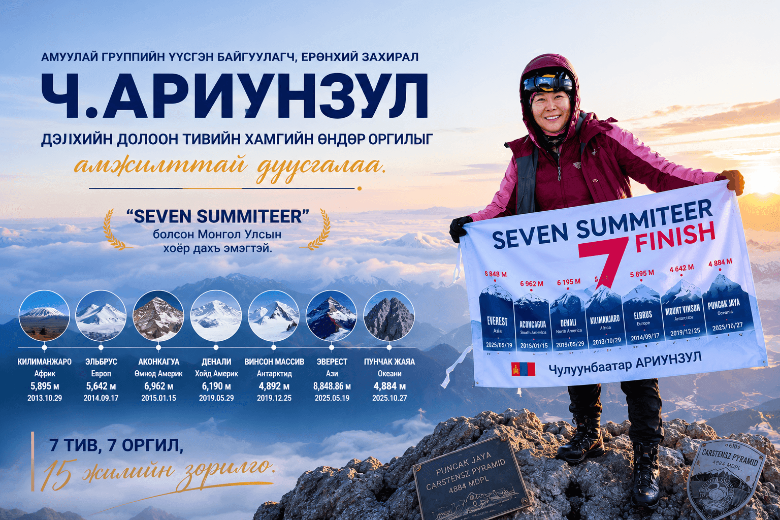 Амуулай Группийн үүсгэн байгуулагч Ч.Ариунзул “Seven Summiteer” боллоо